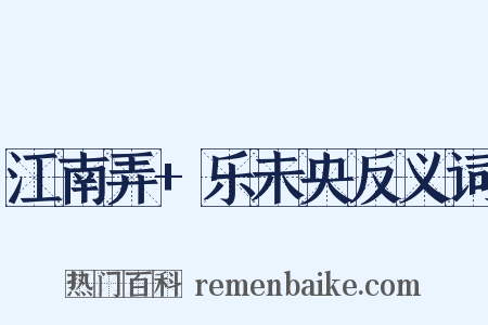 江南弄+乐未央反义词是什么意思的图片